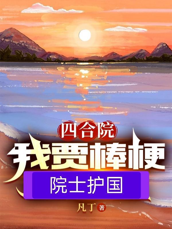 四合院我贾棒梗院士护国