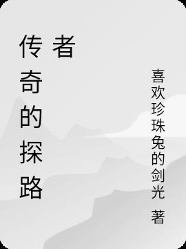 传奇的探测是啥技能