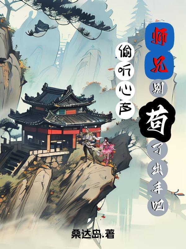 师兄别撞了