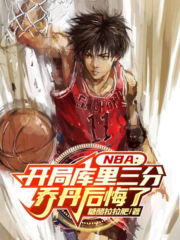 nba之开局乔丹