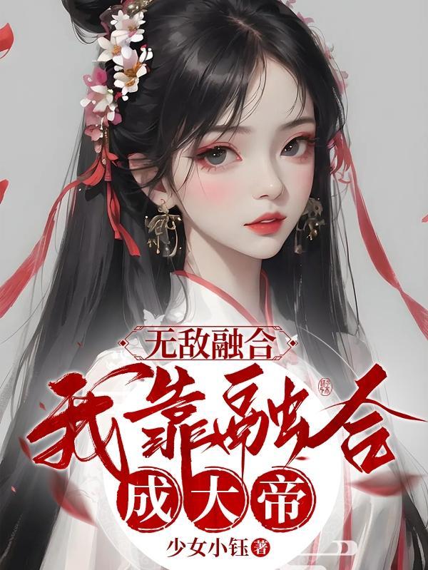 无敌从融合万物开始