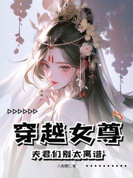 穿越女尊12夫君