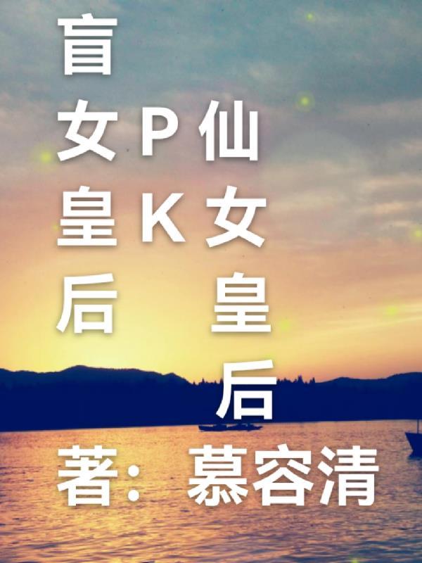 盲女皇后pk仙女皇后 慕容清