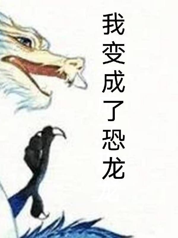 我变成了恐龙作文600字