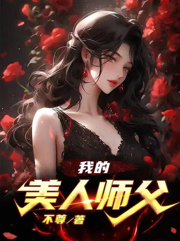 我的美人师父免费阅读