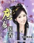 雪舞冰凝全部作品庶女医香