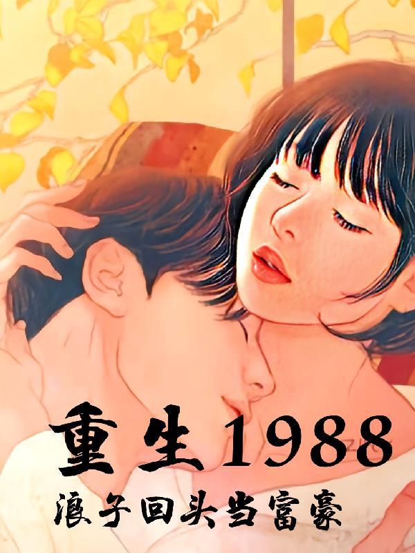 重生1988当首富起点