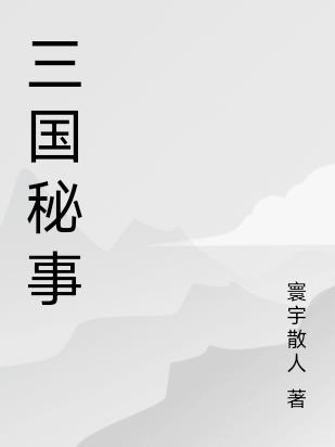 三国机密全文