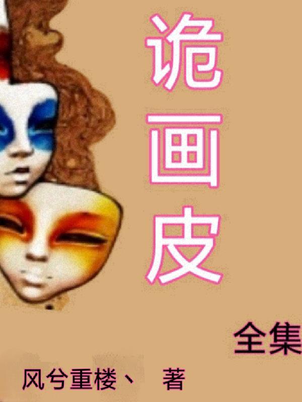 新画皮在线观看全集免费