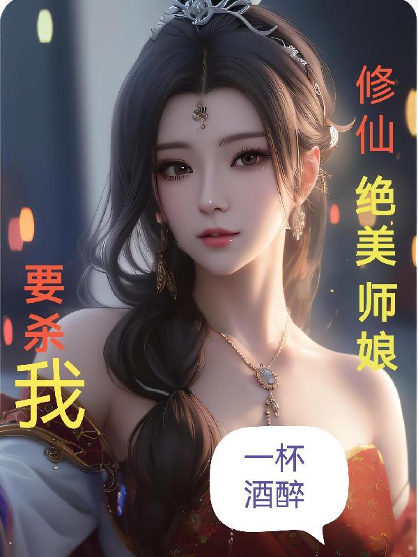 仙界修仙美女师叔祖