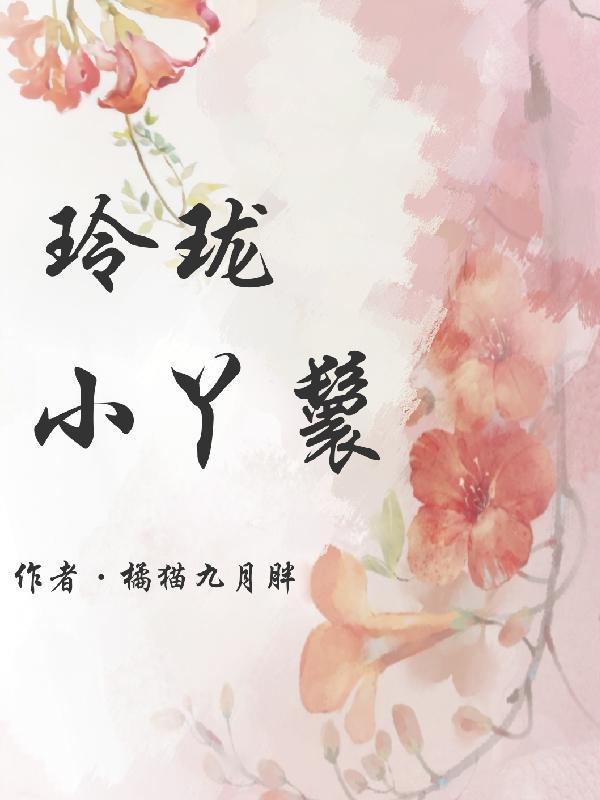 女主的丫鬟叫玲珑