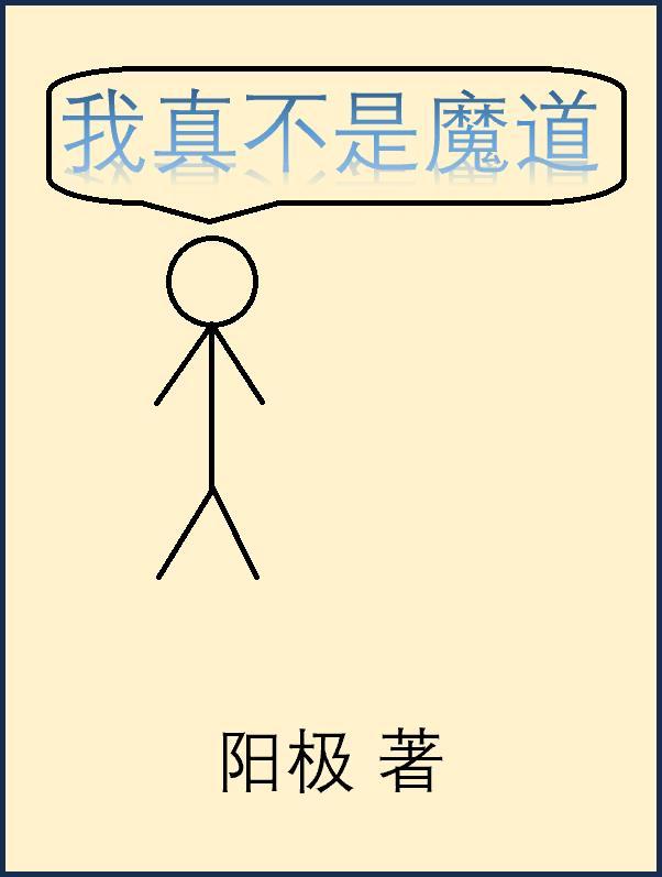 我真不是魔道教主漫画免费观看