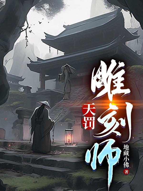 天罚雕刻师24集完整版免费观看