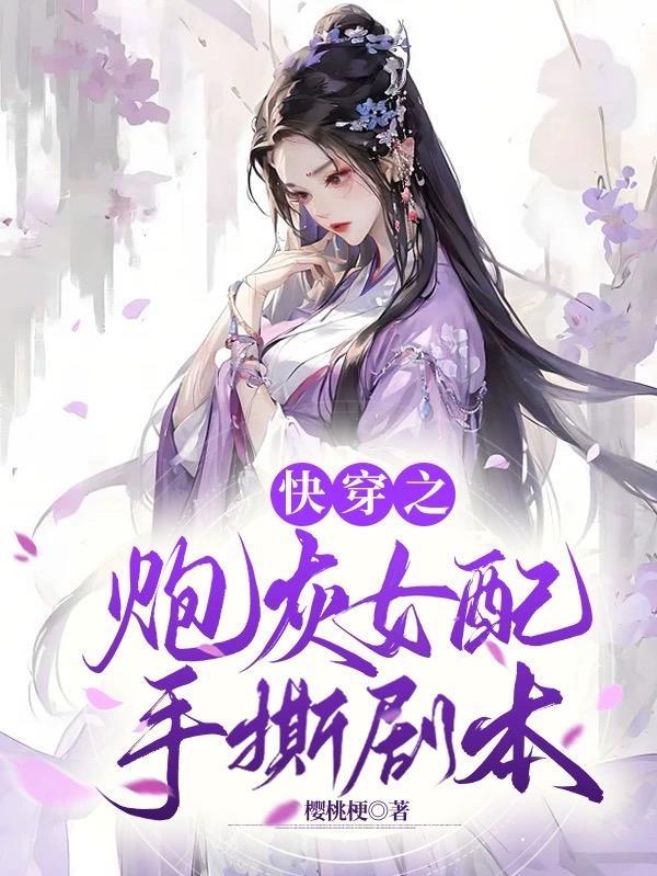 快穿炮灰女配指南全文免费