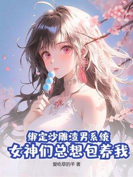 沙雕女绑定了霸总系统后