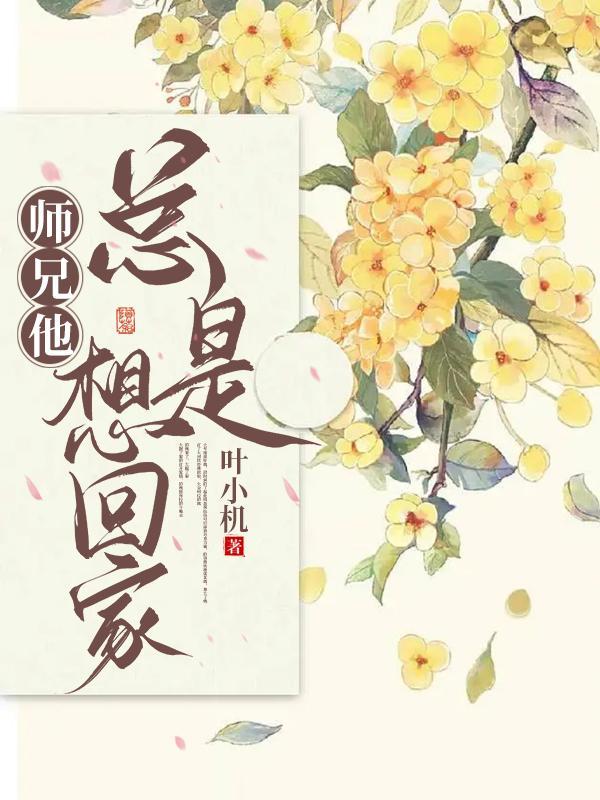 师兄总是想逃跑