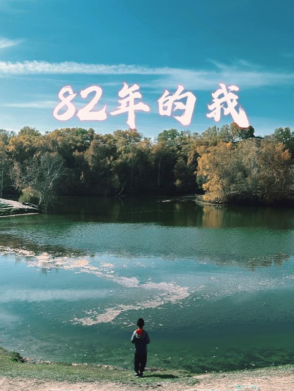 82年的xo