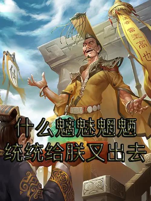 什么魑魅魍魉妖魔歌曲