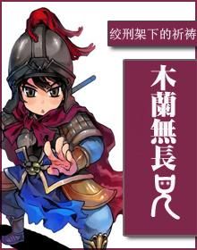 木兰无长兄漫画全文免费阅读