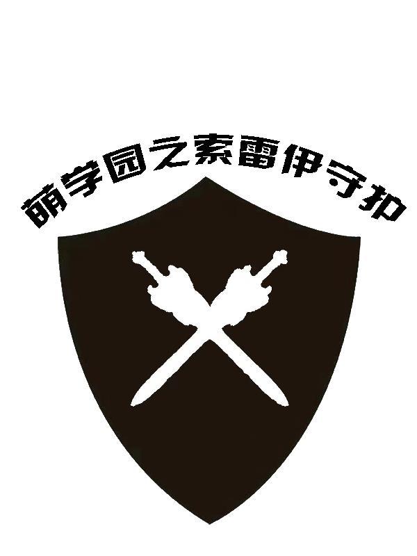 萌学园终极索雷伊圣剑