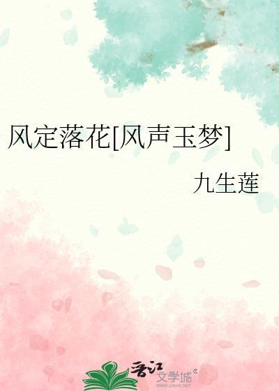 风定落花深是什么意思