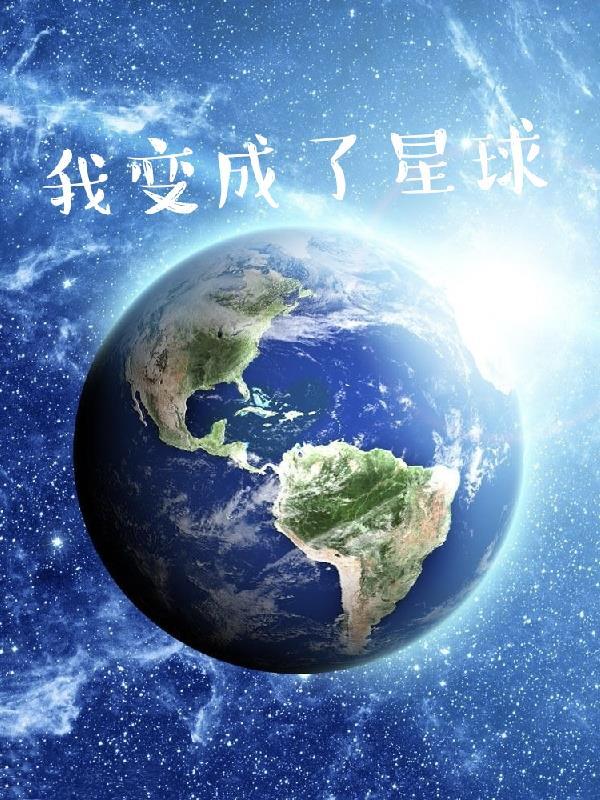 我变成了星球笔趣阁