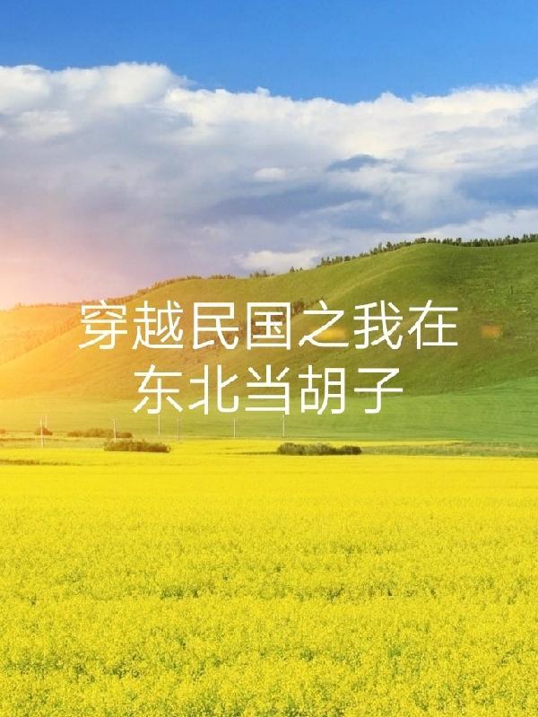 我在东北当军阀