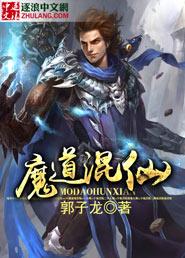 魔道帝仙完整版