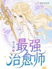 最强治愈师漫画