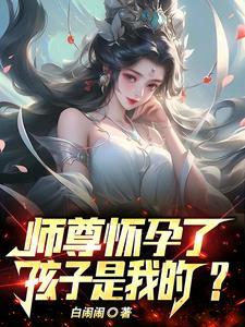 师祖怀孕了