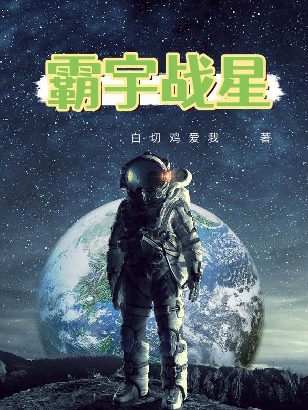 霸宇战星 白切鸡爱我