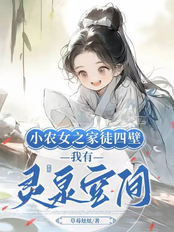 小农女的空间农场