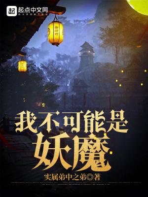 我不可能是妖魔qq