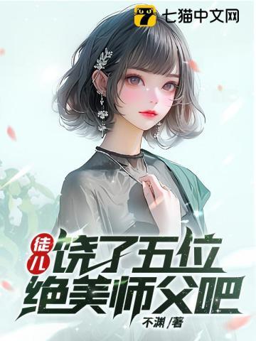 徒儿饶了为师番茄