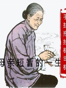 一位母亲的一生