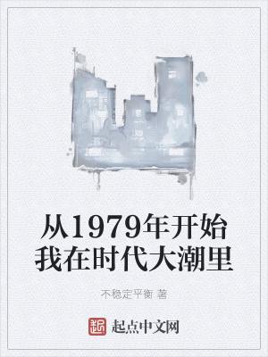 从1979年开始我在时代大潮里零点看书