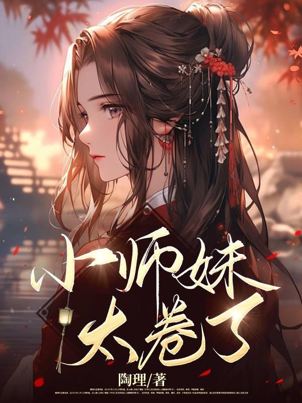 小师妹真