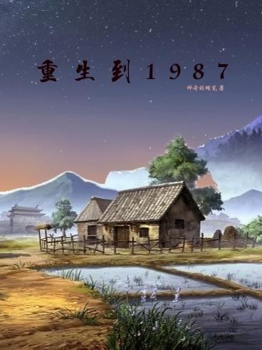 重生从1978开始