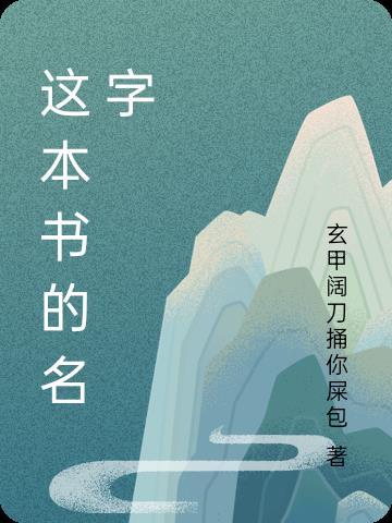 这本书的名字叫什么