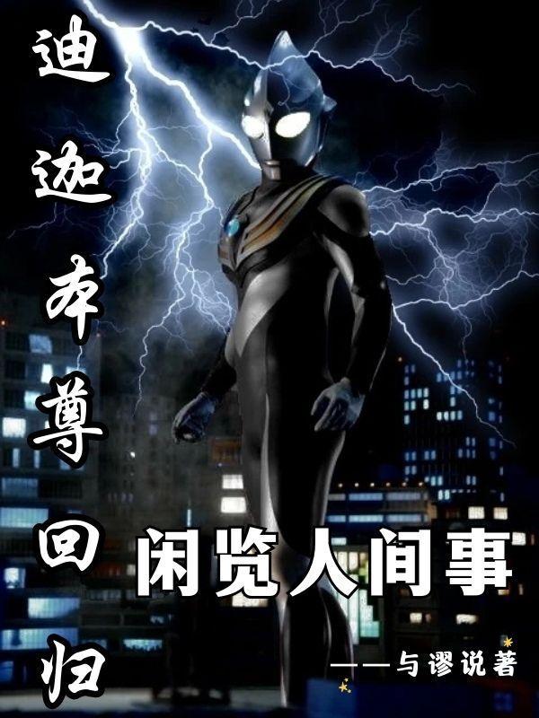 迪迦本尊叫什么