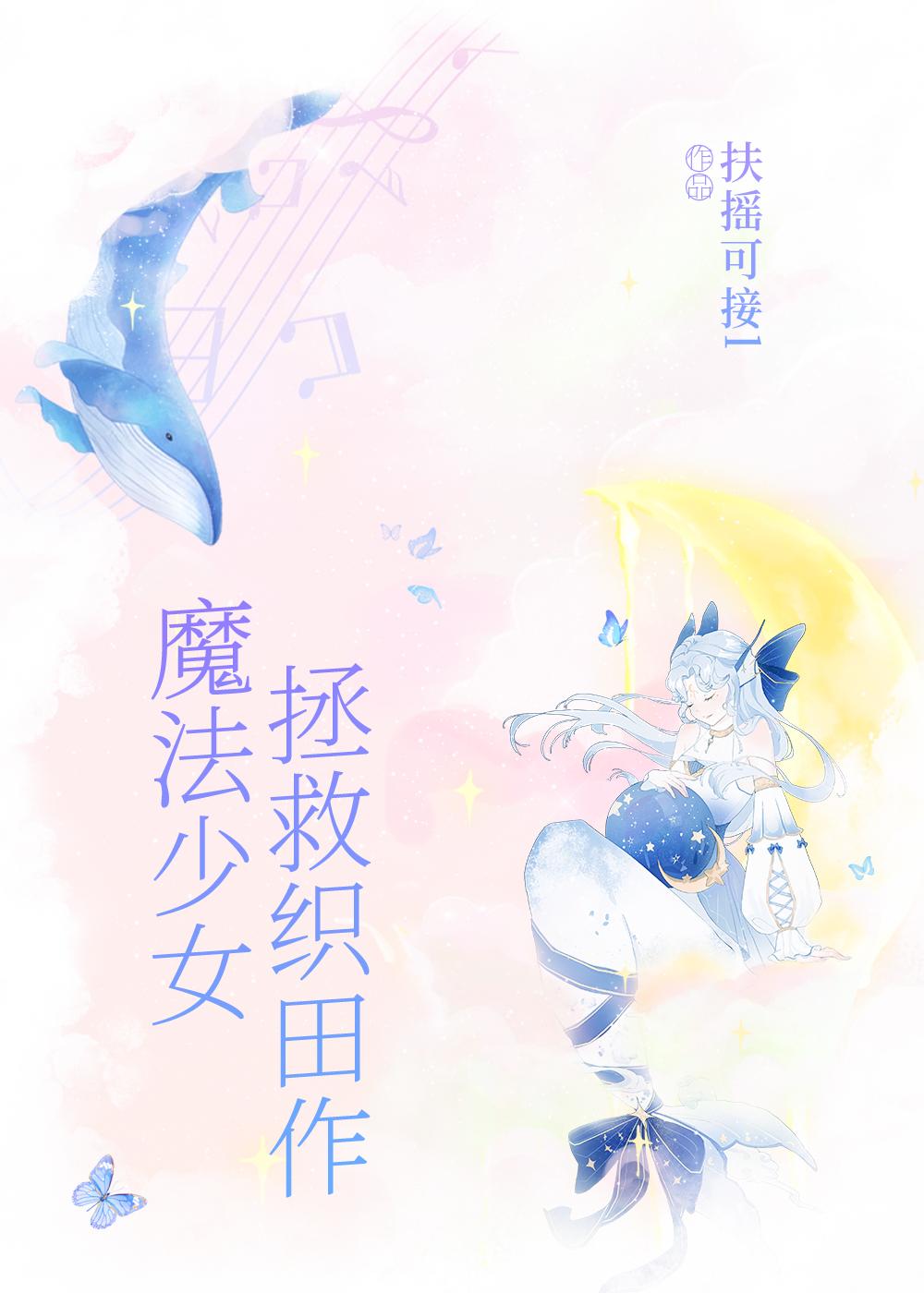 文野女主是魔法少女