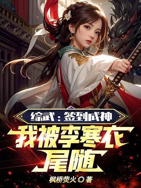 综武签到十年我无敌了免费