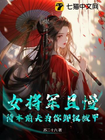 女将军抢个夫君