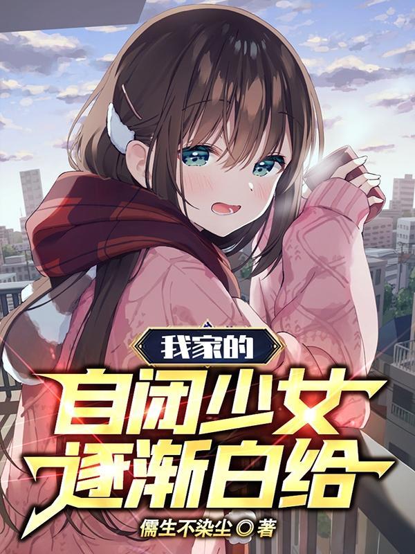 我家的自闭少女逐渐白给免费