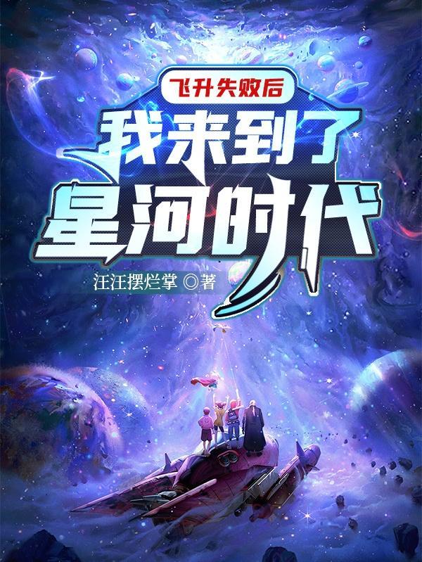 我来到了星河时代