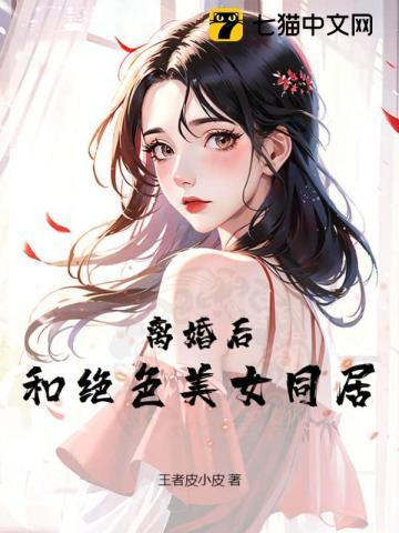 离婚后和前妻同居的