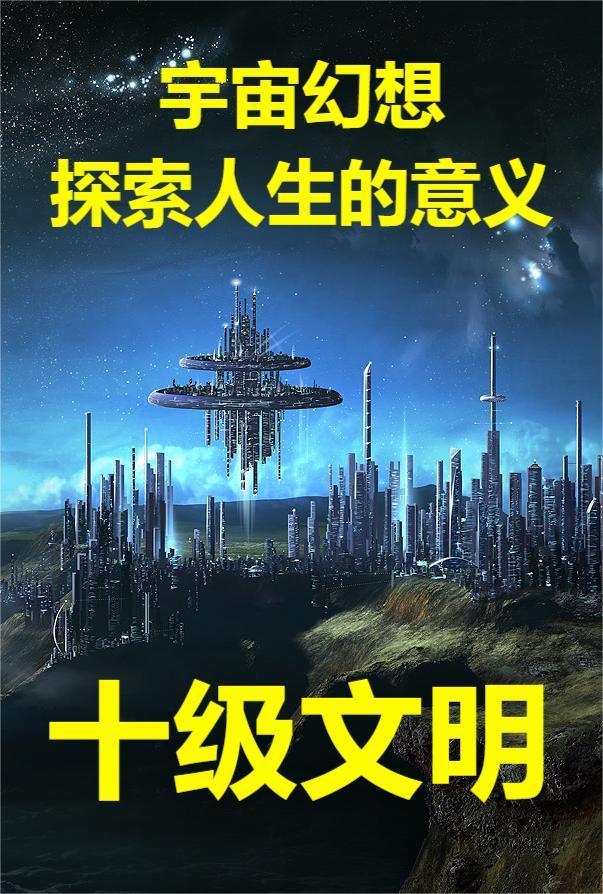 宇宙一级文明到十级文明