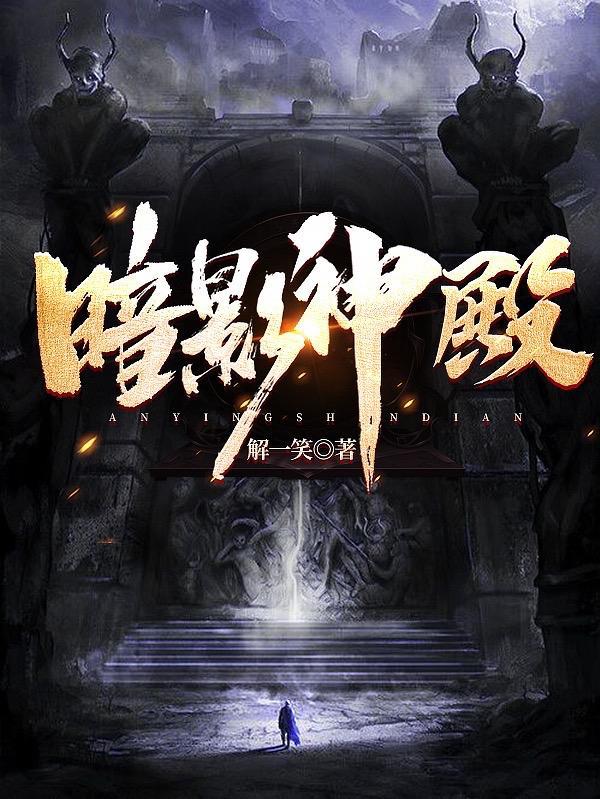 神魔传说暗影神殿2层真boss