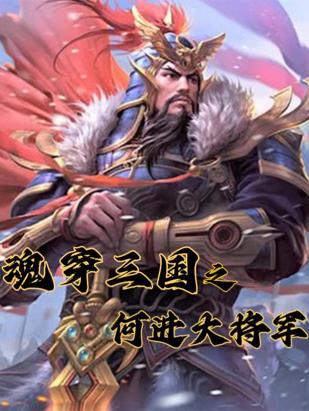 三国之将魂融合系统