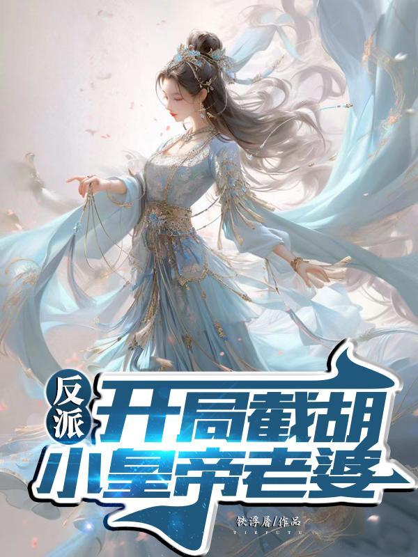 反派开局截胡美女师尊